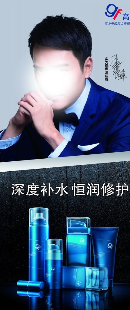 高夫男士新品 安哲南明 高夫 男士 冯绍峰 新品 海报 pop 宣传画