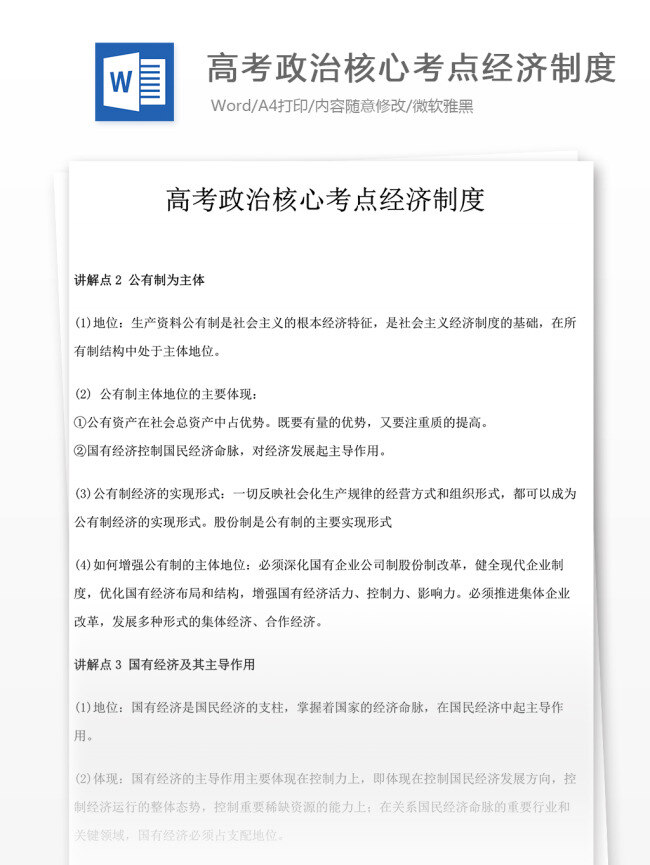 高考 政治 核心 考点 经济 制度 高中 高中政治 政治复习 教学知识 政治知识 归纳总结 核心考点 复习资料 学习资料 高考试卷 高考真题 真题解析 经济制度