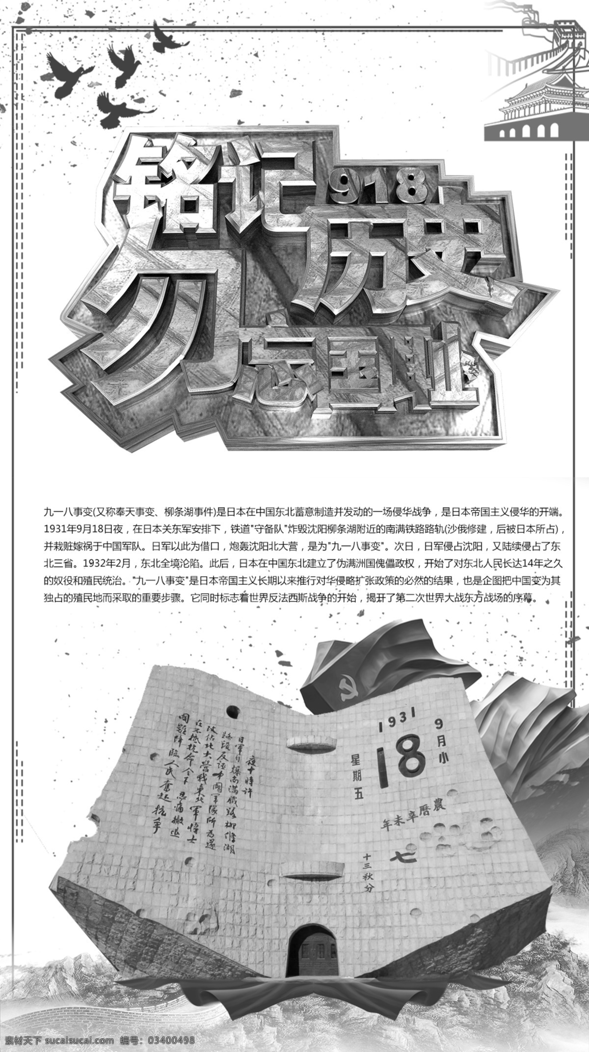 铭记 历史 勿忘国耻 海报 九一八事变 灰色 纪念