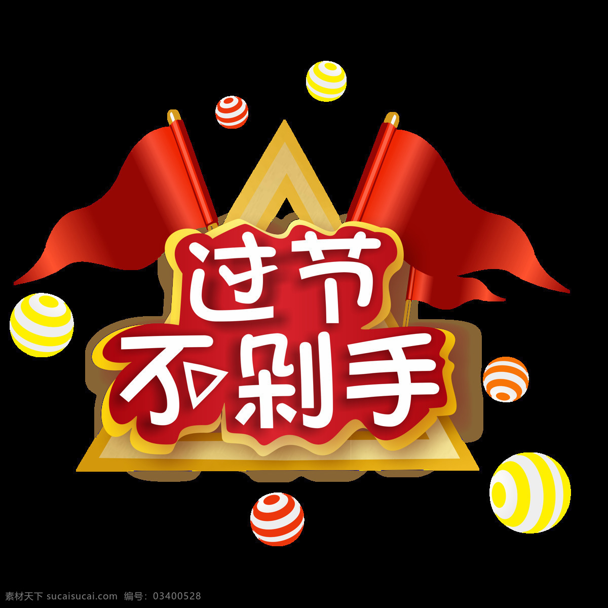 商用 过节 不 剁 手 矢量 微 立体 新年 促销 艺术 字 新年促销 红旗 喜庆 猪年 可商用 过节不剁手 过节艺术字 手艺 术 微立体 微立体艺术字 2019