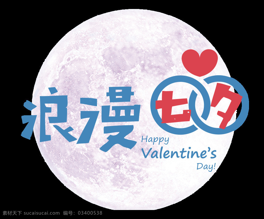 浪漫 七夕 艺术 字 扁平 月亮 情人节 爱心 浪漫七夕 艺术字 卡通字