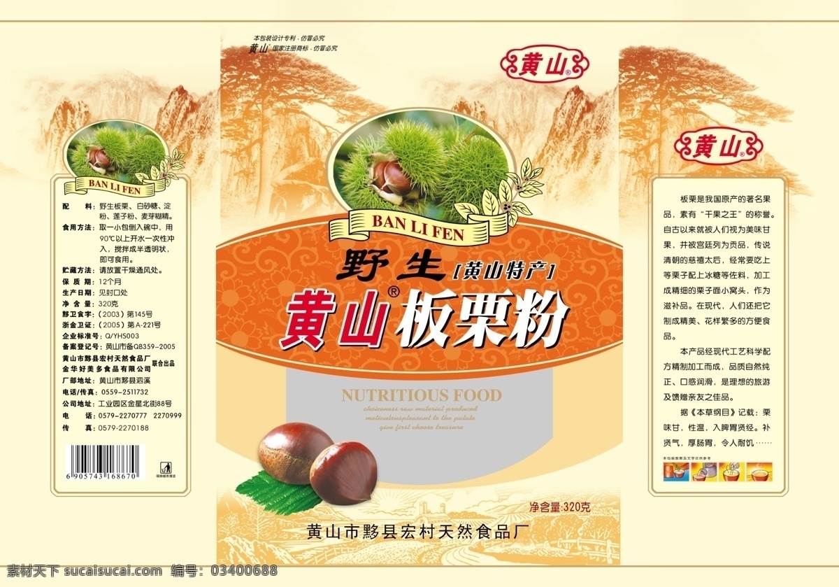 黄山板栗粉 黄山 板栗 栗子 冲调 食品 风景 包装 袋子 分层 源文件 源文件库