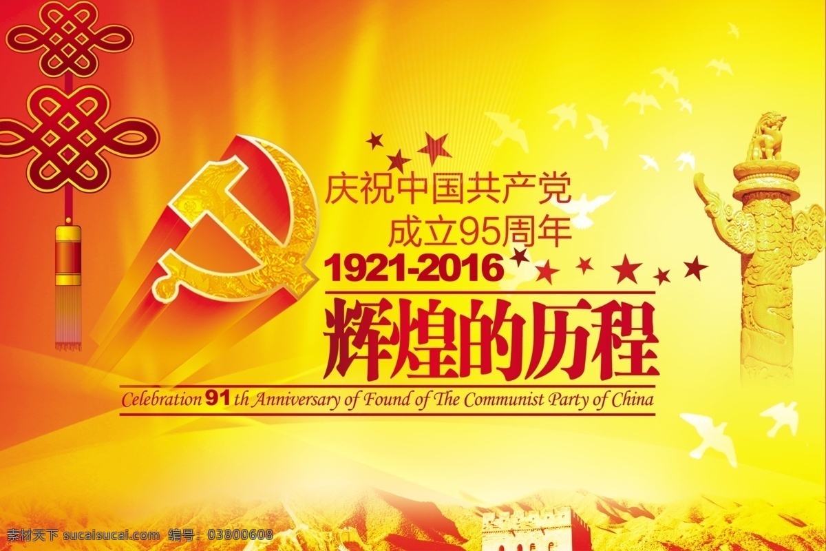建党 95 周年 辉煌历程 节 中国共产党 建党节 七一建党节 辉煌的历程 展板 庆祝 纪念 黄色