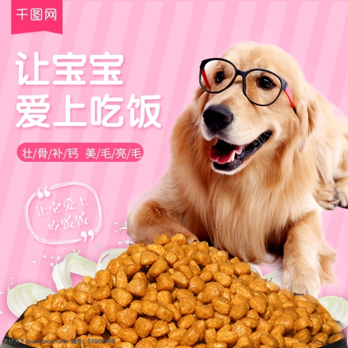 粉色 甜美 风格 宠物 粮食 狗 粮 直通 车主 图 模板 狗粮直通车 主图 直通车 狗粮 宠物食品 粉色背景 猫粮 食品 宠物美食 食品主图 营养品 宠物粮食 动物 进口狗粮 猫