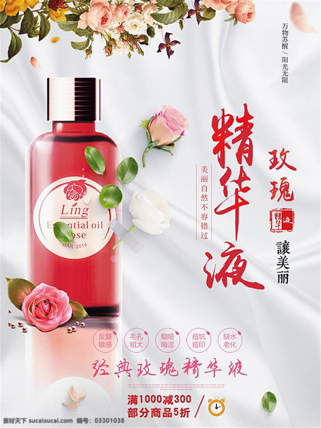 玫瑰 精华液 海报 玫瑰精华液 然美丽更持久 玫瑰花 万物苏醒 阳光无限 花朵 绿叶 反复敏感 毛孔粗大 痘坑痘印 缺水老化