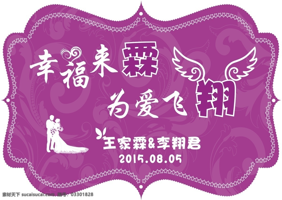 婚礼 主题 背景 logo 幸福来临 为爱飞翔 婚礼剪影 新郎新娘 欧式花纹 边框 蝴蝶 翅膀 紫色
