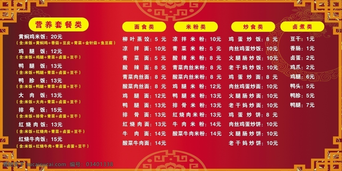 菜单 黄焖鸡菜单 菜单设计 psd设计 红色背景 边框 营养套餐 面食类 卤煮类 室内广告设计