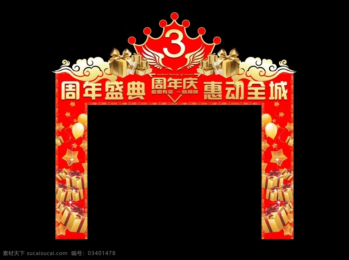 门头装饰 门头 周年庆 三周年 装饰 模板 展板模板