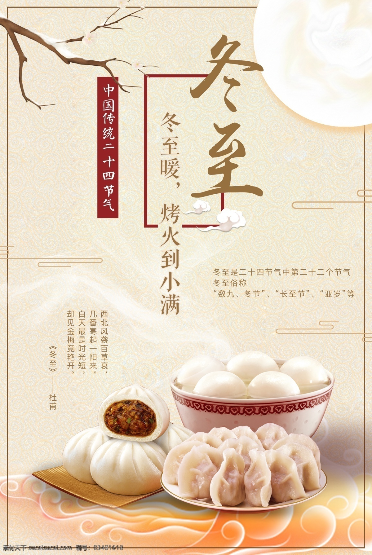 冬至 月亮 包子 肉包子 水饺 汤圆 二十四节气 云纹 祥云 树枝