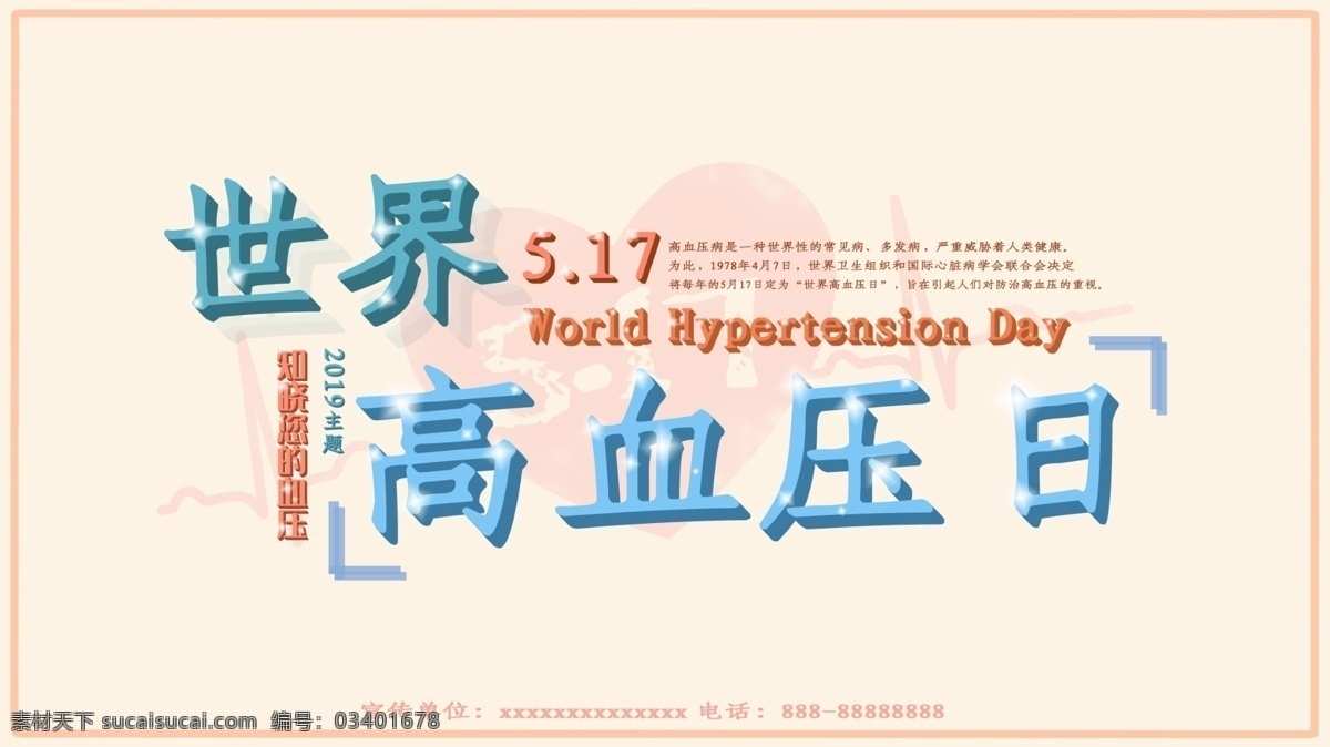 世界 高血压 日 横 版 海报 世界高血压日 平面广告 横版海报 节日