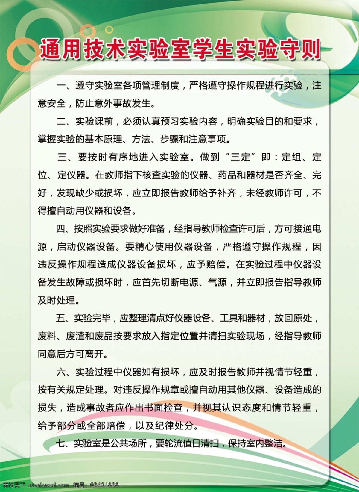 通用 技术 实验室 学生 实验 守则 教室制度 校园文化 学校展板 学校制度 实验守则 实验室制度 分层