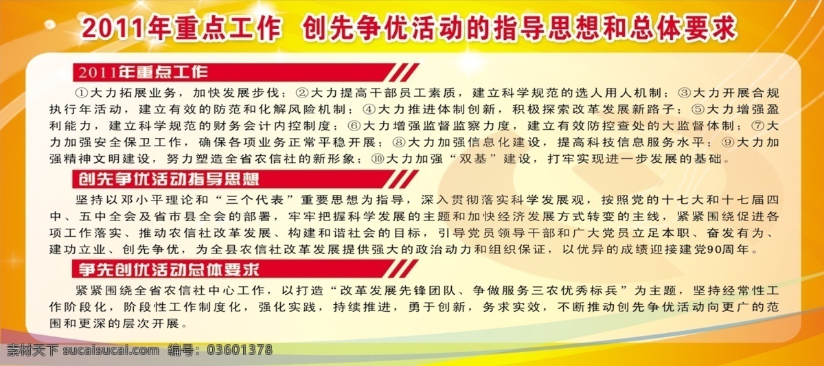 创先争优 创先 争 优 活动 展板 广告设计模板 桔色背景 信用社标志 星星 源文件 2011 年 重点 工作 指导思想 白线红色图 展板模板 其他展板设计