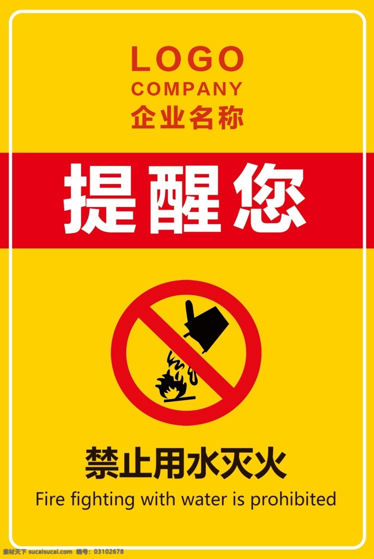 禁止 用水 灭火 提示牌 导引牌 立式牌 警示牌 提醒牌 标牌设计 标志标牌