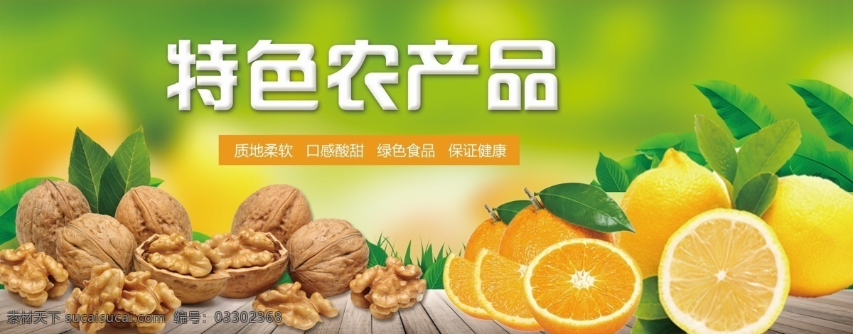 特色 农产品 特色农产品 核桃 橙子 柠檬 绿色背景 绿色调 绿色食品 健康食品 店招 海报