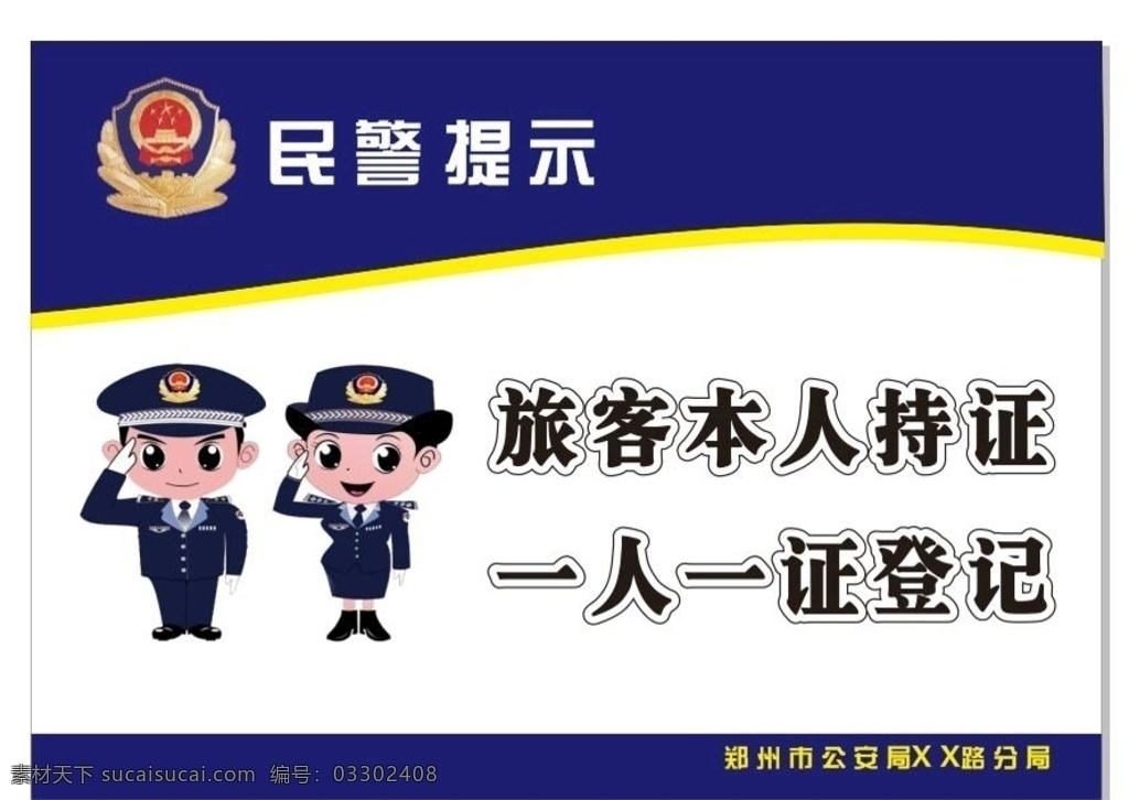 旅馆登记图片 登记证 小警察 旅馆登记 卡通警察 旅客登机