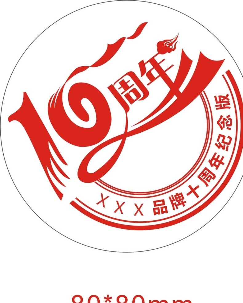 十周年印章 0周年海报 十周年庆 10年 10周年庆典 10元代金券 创意数字10 10岁生日 十周年同学会 数字十 十月 10强 十天 十强 十元 十周年校庆 腾飞 千纸鹤 100分 10周年活动 10周年促销 10周年晚会 10周年传单 周年 x 展架 辉煌10载 辉煌10周年 10周年店庆