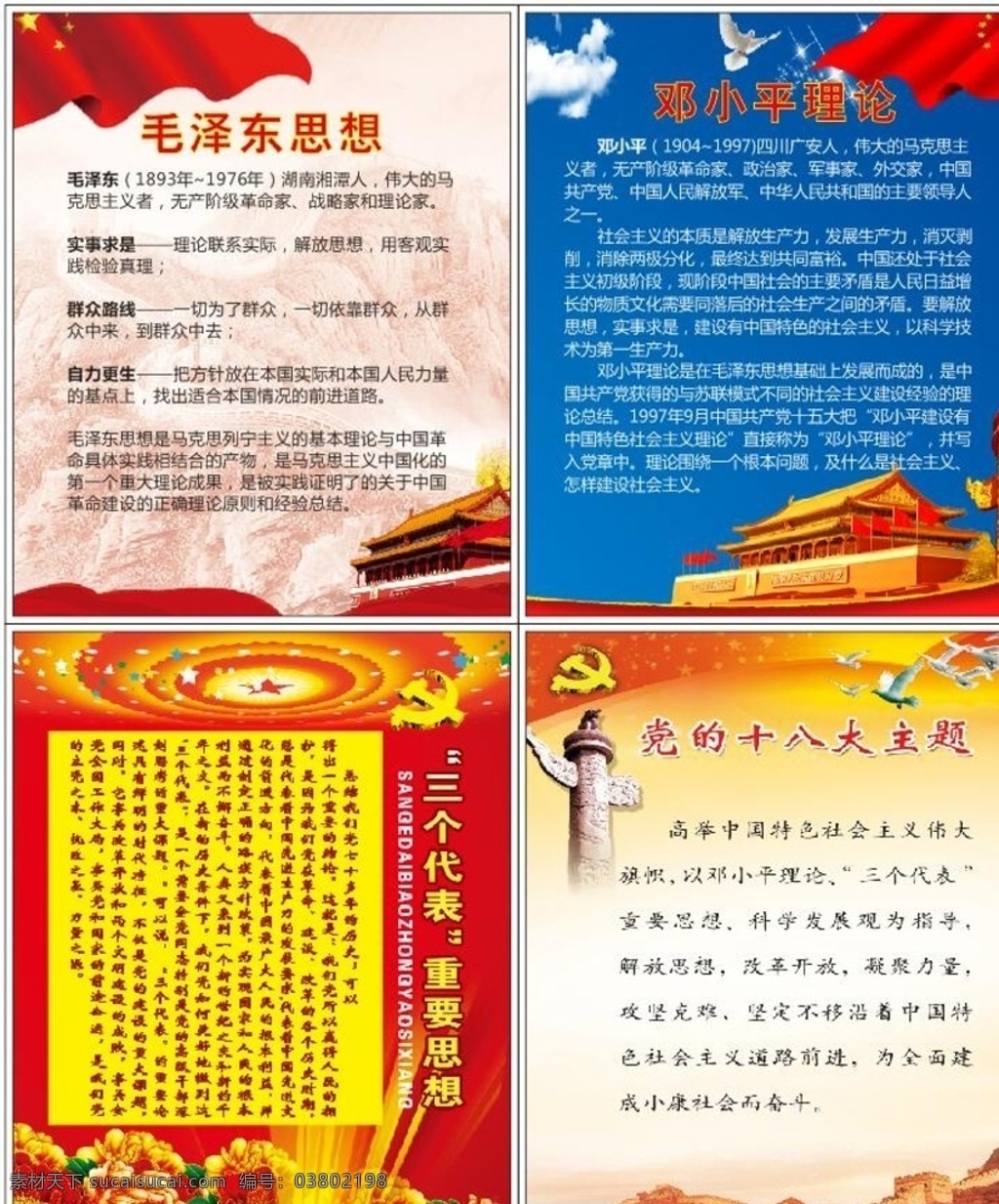 毛泽东思想 邓小平理论 展板 挂画 三个代表 党的十大大 文化艺术 传统文化