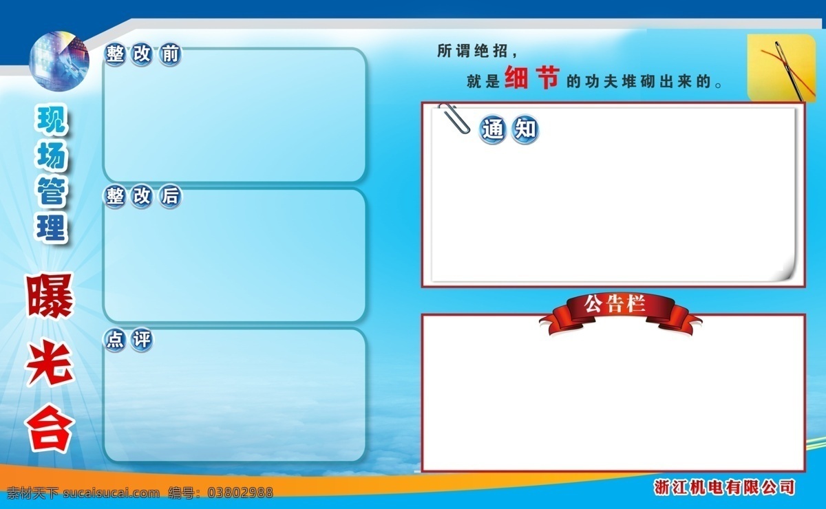 企业宣传栏 整改前 整改后 公告栏 爆光台 点评 橱窗 细节决定 展板模板 广告设计模板 源文件