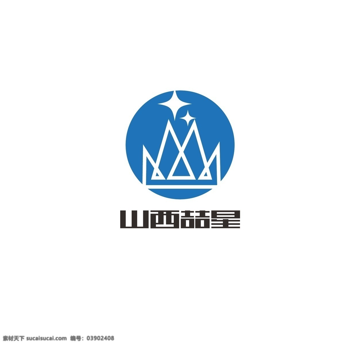 矿山 行业 logo 大山 简约 团结 王冠 帽子 矿业 双星