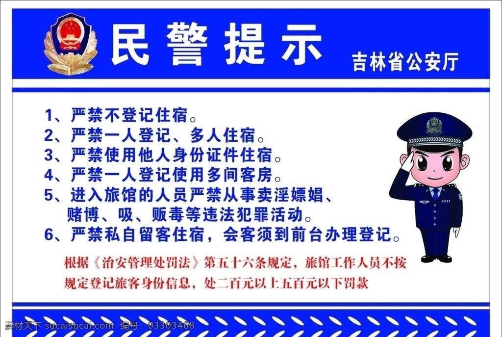 民警提示 民警 宾馆住宿提示 民警住宿提示 民警卡通人物 海报