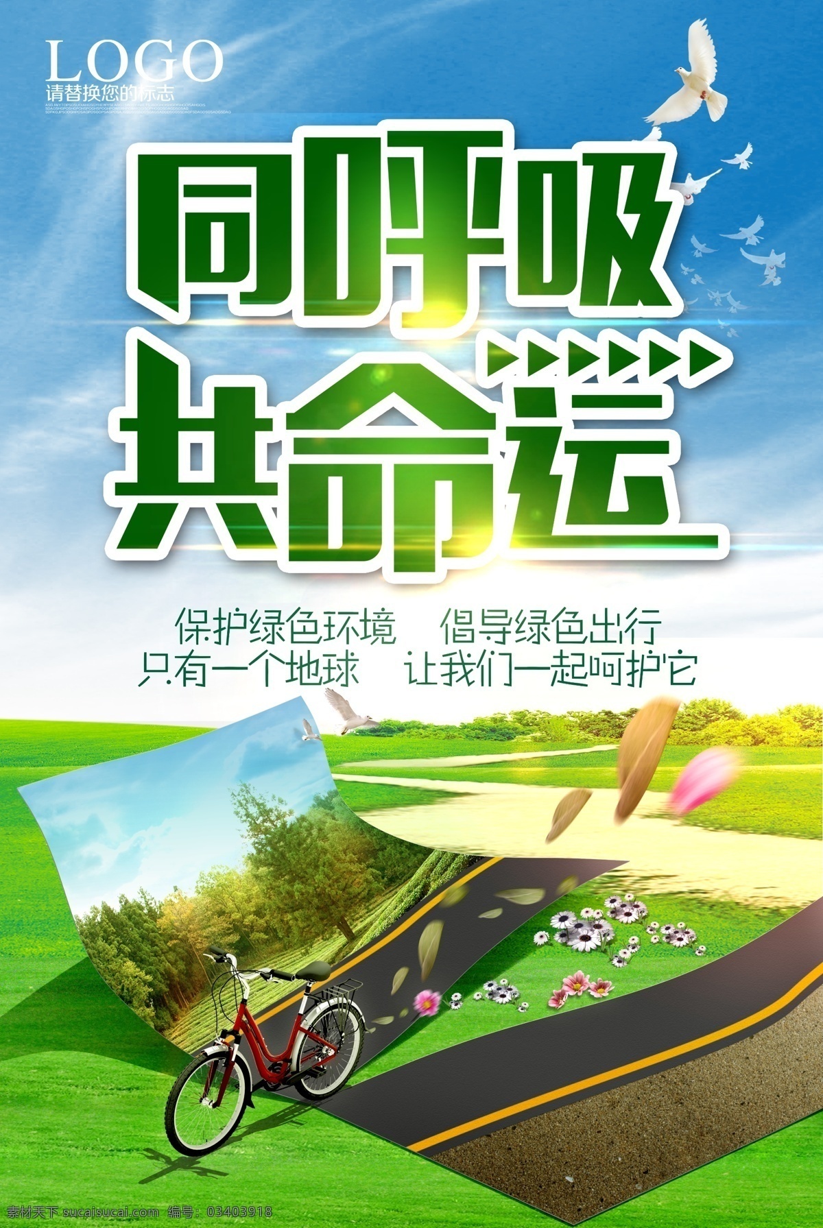 创意 绿色 出行 宣传海报 分层 自行车 环保海报 环保广告 绿色出行 立体画 自然风景 绿叶草地 自然清新 绿色素材 绿色创意 创意绿色 创意素材 分层素材