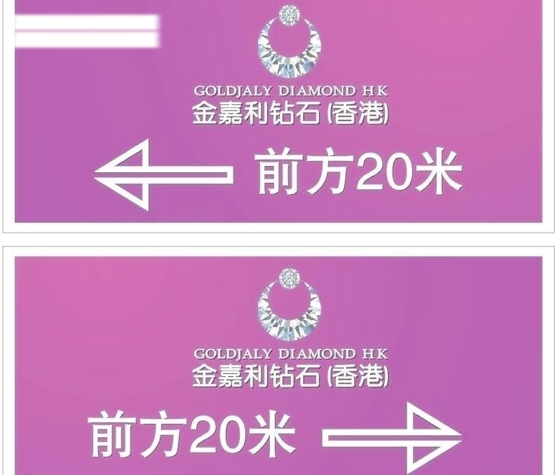 导向牌 高贵紫色 其他设计 时尚箭头 香港 金 佳利 珠宝 矢量 模板下载 psd源文件