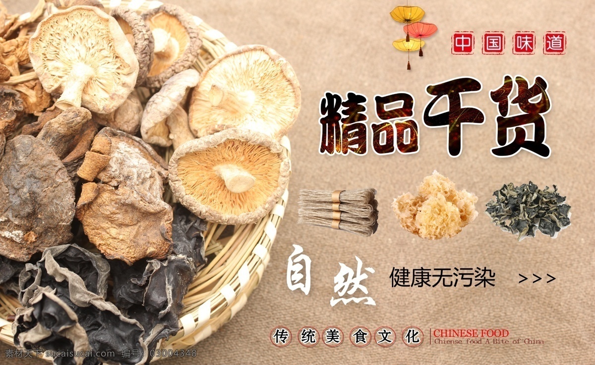 精品干货 干菇 蘑菇 木耳 粉丝 银耳 干蘑菇 荷花 中国风 中国味道 山货 超市吊牌 2015素材 展板模板