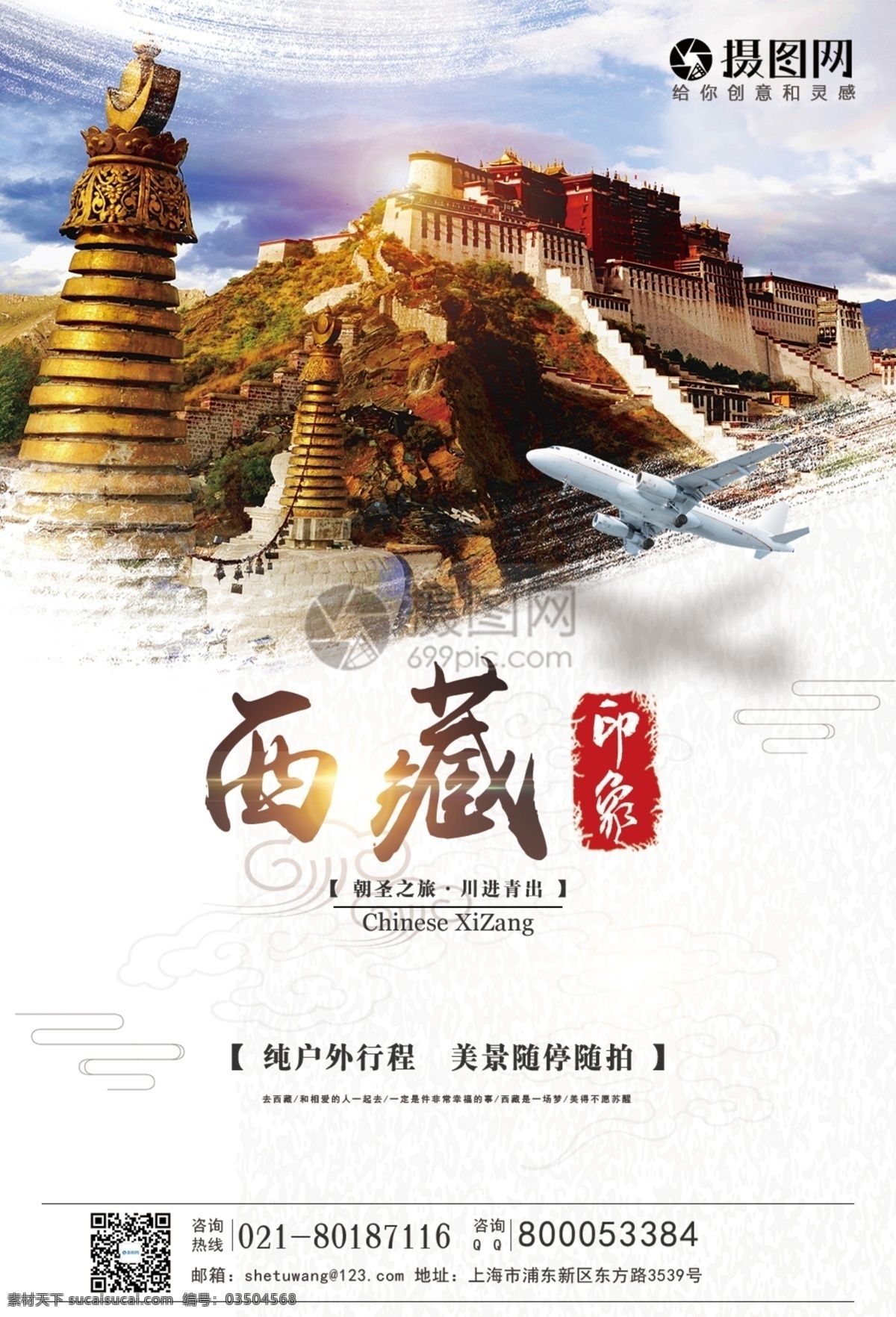 西藏 印象 旅游 海报 美景 团队 西藏旅游 旅游海报 旅行 西藏印象