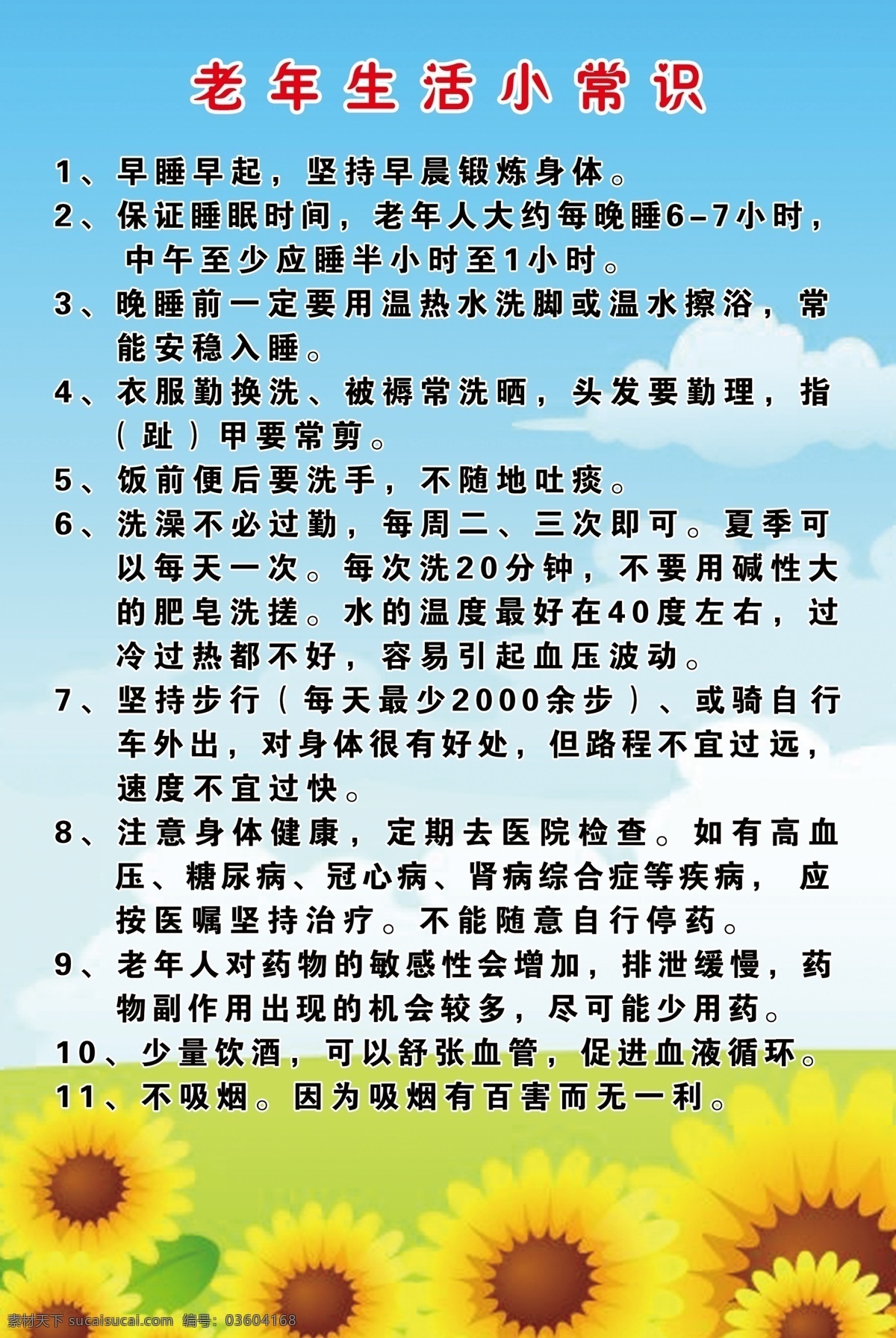 老年生活 小常 识 老年 生活 小常识 蓝天 白云 向日葵 早睡早起 锻炼身体 睡眠时间 温热水 步行 注意身体健康 敏感 分层 源文件