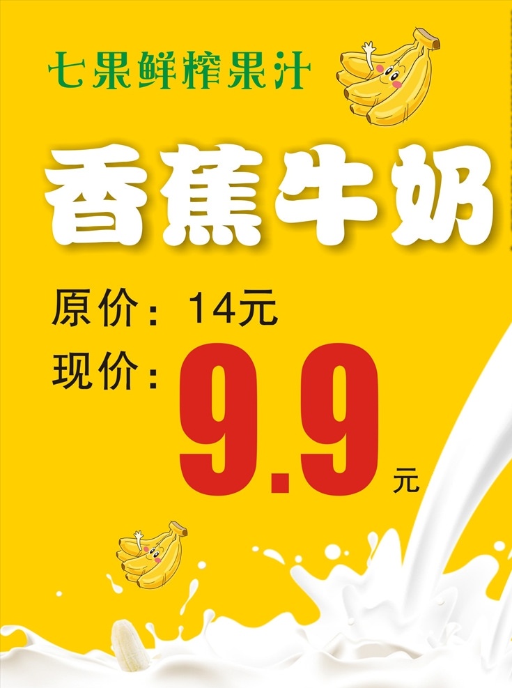 香蕉牛奶 牛奶 香蕉 饮品 促销海报 黄色 饮料