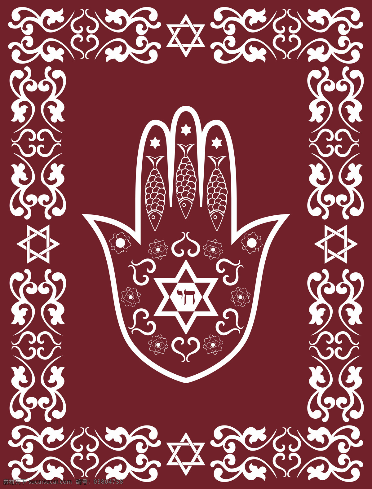 犹太教 花纹 边框 背景边框 鱼 六角星 手掌 宗教图案 宗教文化 宗教花纹 其他艺术 文化艺术