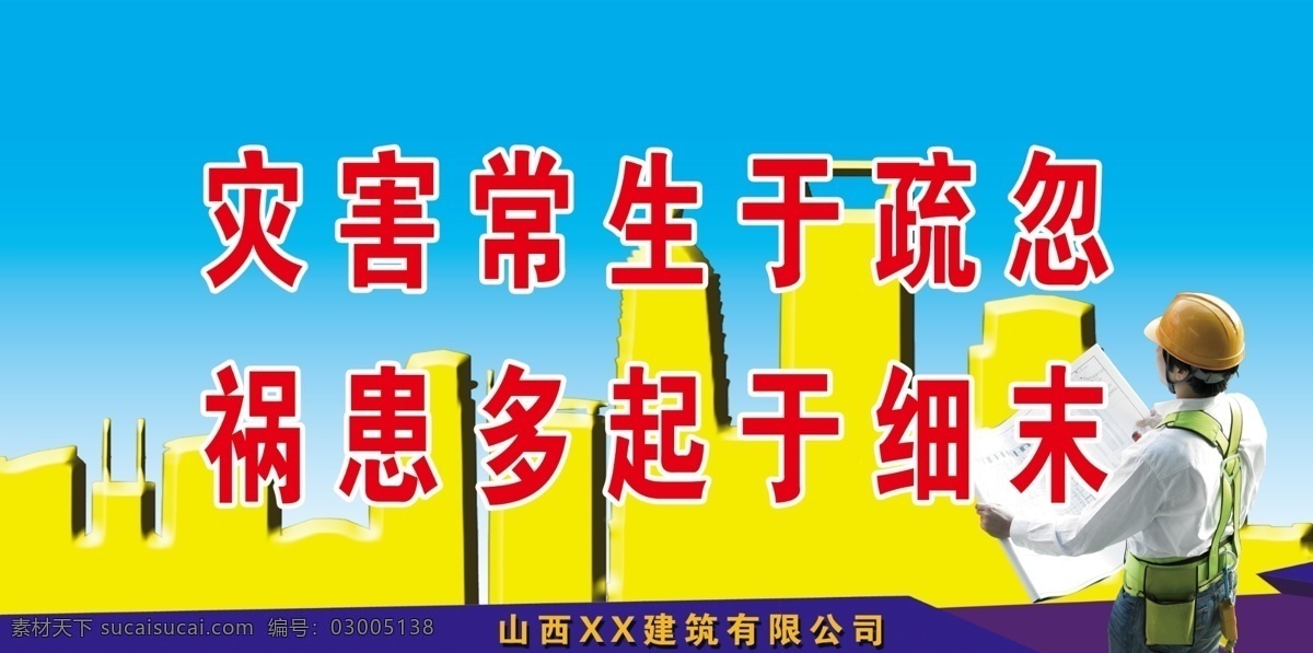 工程 安全 标语 建筑 安全生产 安全标语 安全生产展板 分层 工程标语 安全展板 施工安全 施工安全海报 施工安全展板 施工安全画册 施工安全标语 工地安全 展板 版面