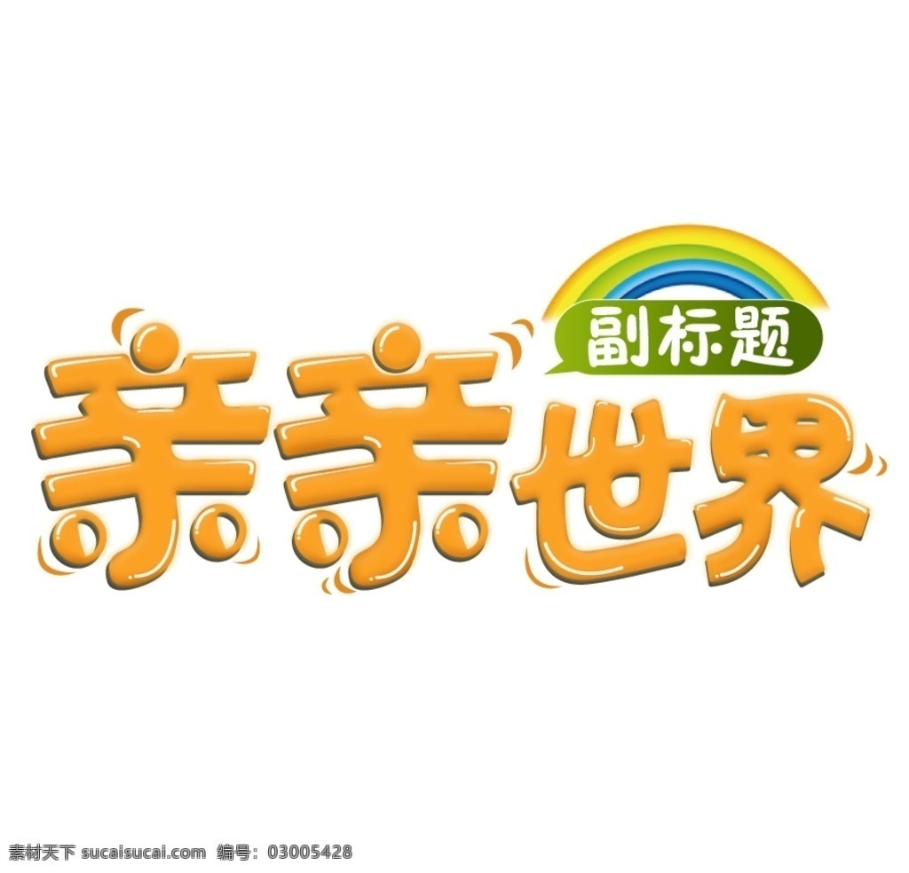 亲子标题 亲子 旅行 卡通标题 黄色标题 爱心 logo设计