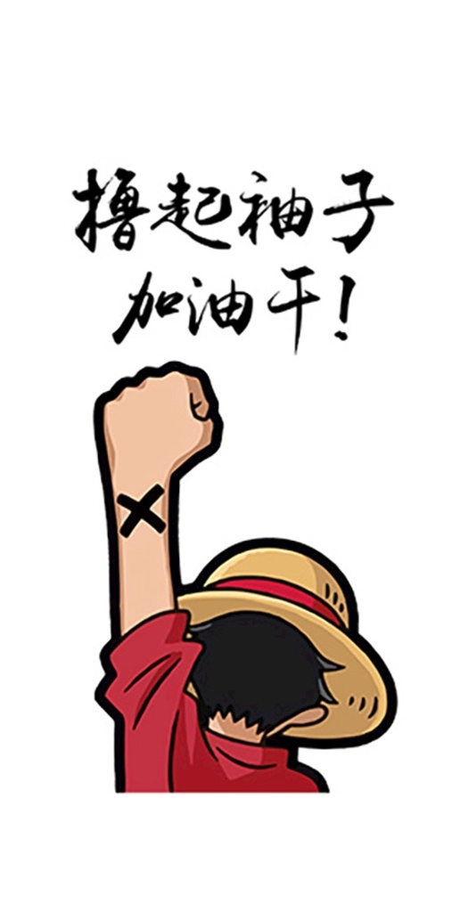 撸 袖子 加油 干 撸起袖子 加油干 举手 卡通 班服 动漫动画 动漫人物
