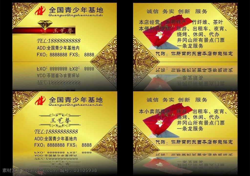 logo 便利店 标志 茶叶 诚信 创新 服务 浮雕 高档 名片设计 矢量 模板下载 高档名片设计 名片 金黄色 红旗 井冈山 钻石 红色 一条龙服务 休闲 竹纤维 景点 务实 名片卡片 展板 企业文化展板