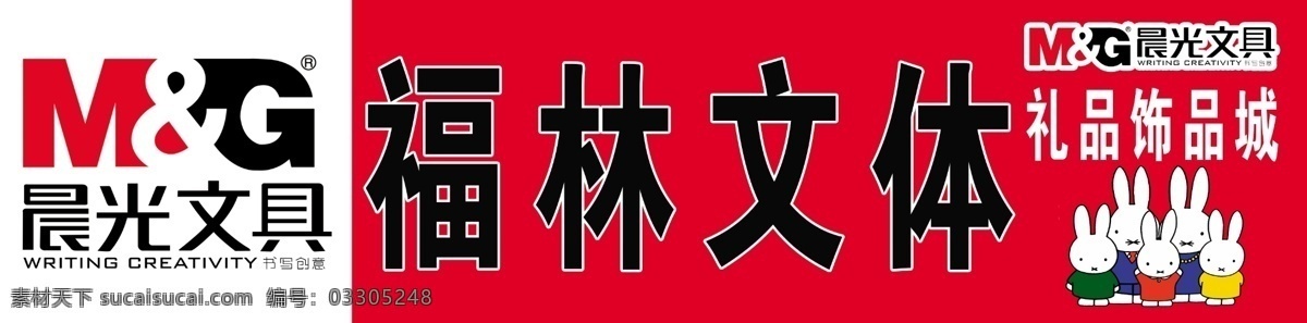 晨光文具 模版下载 晨光标志 米菲 卡通图案 卡通米菲 门头设计 源文件