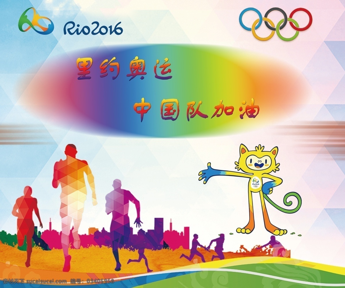 里约奥运海报 里约奥运 中国加油 奔跑背景 元素 吉祥物 白色