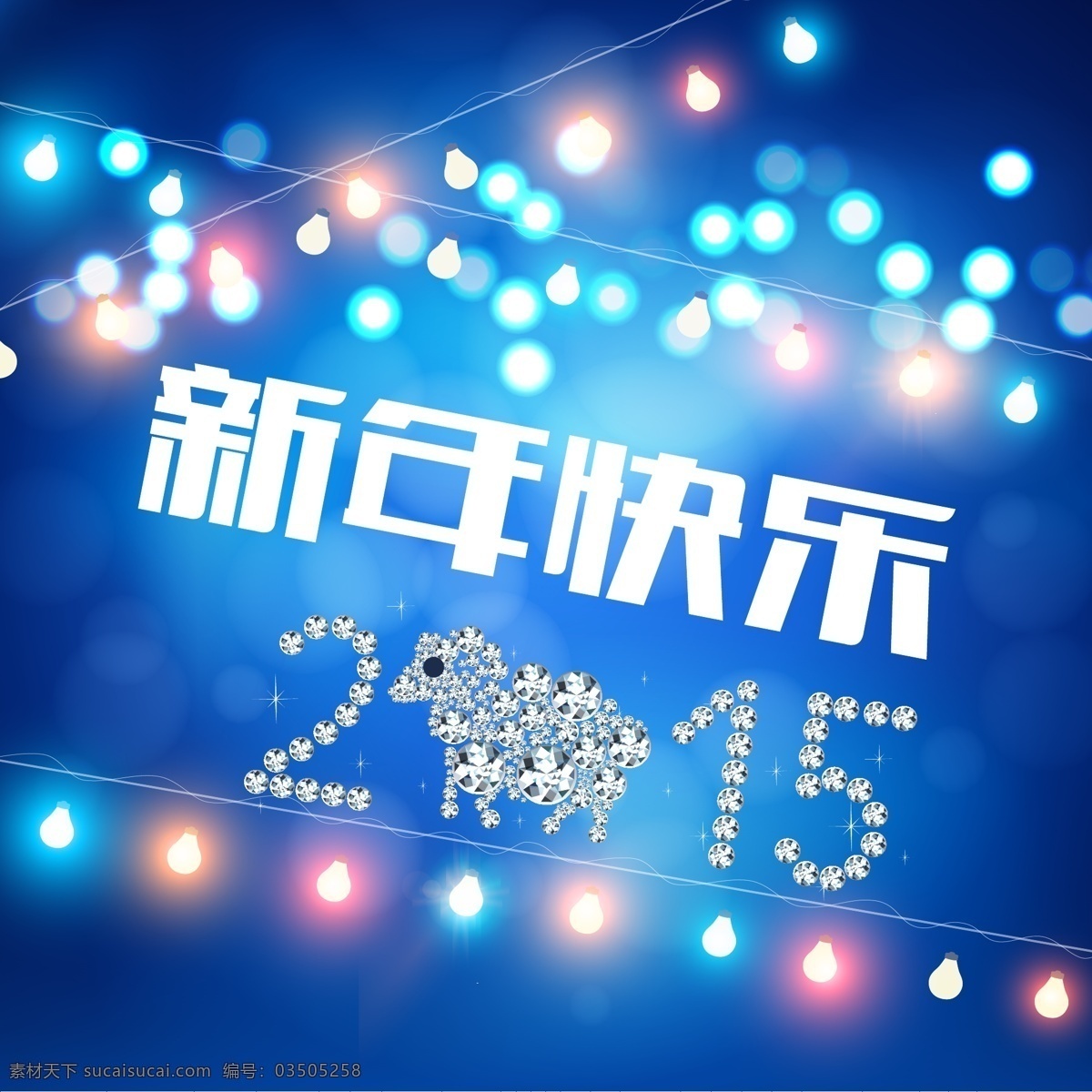 新年 快乐 小羊 新年快乐 2015 钻石 字 节日素材 2015羊年