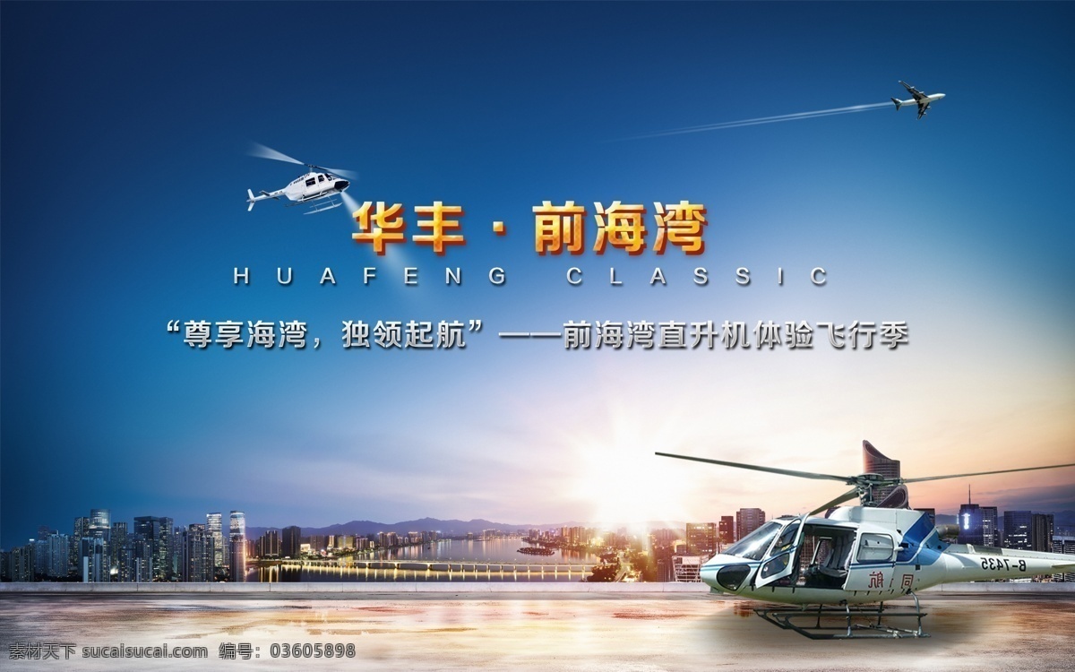 直升机 体验 封面 直升机体验 华丰前海湾 飞行 ppt封面 蓝色