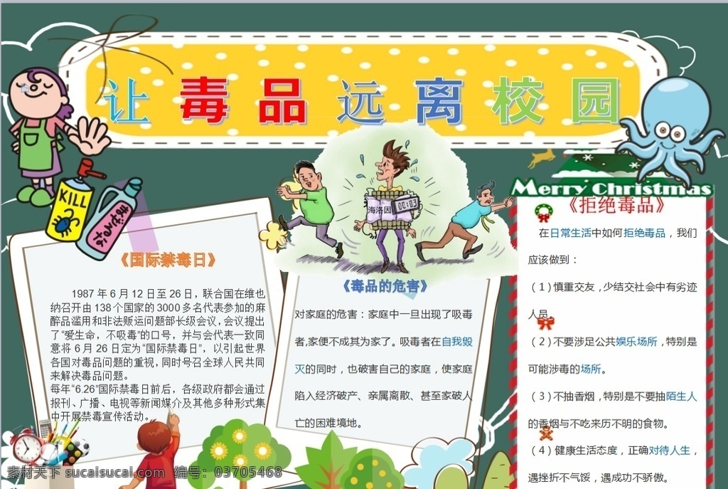 禁毒小报 小学 学生 小学生 学校 学习 阅读 读书 科学 卡通 儿童 孩子 小报 成长册 成长 档案 海报 手抄报 电子报 电脑小报 doc