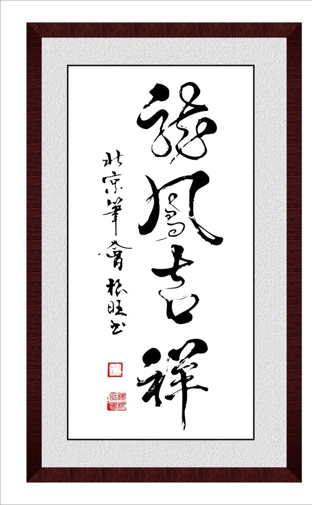 龙凤吉祥 书法 笔墨 字匾 毛笔字 艺术挂画 矢量书法笔墨 文化艺术 绘画书法