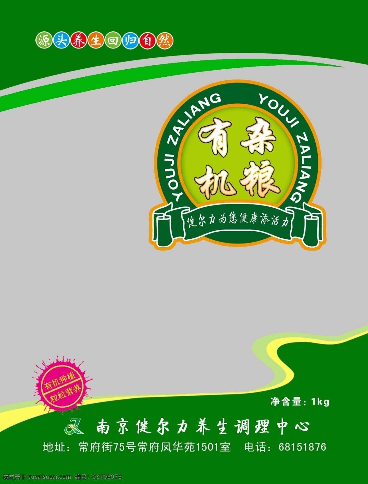 包装设计 广告设计模板 健康 绿色食品 美食 食品 食品包装 杂粮包装袋 五谷杂粮 健尔力 谷类 食品包装袋 杂粮袋 源文件 南京 健 尔 力 养生 调理 中心 psd源文件 餐饮素材