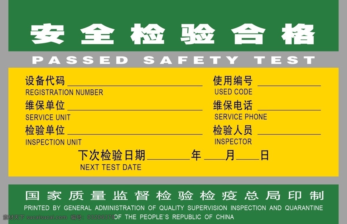 安全检验合格 安全检验 合格证 名片卡片 广告设计模板 源文件