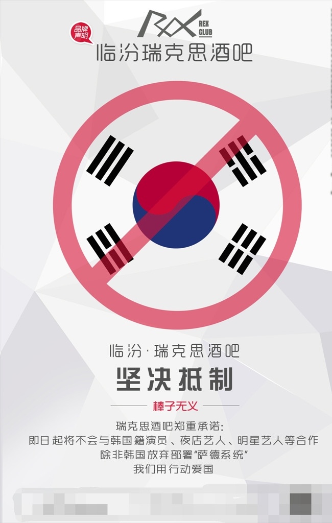酒吧 抵制 韩国 乐天 萨德 部署 海报