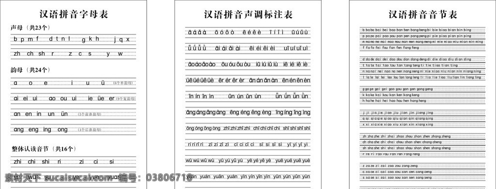 汉语拼音 字母表 声调表 音节表 汉语拼音字母 拼音字母表 拼音字母 汉语拼音模板 汉语拼音展板 拼音模板 拼音展板