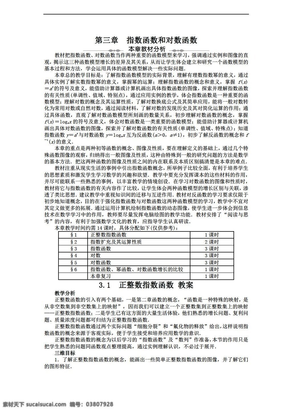 数学 北师大 版 3.1 正 整数 指数函数 教案3 北师大版 必修1 教案