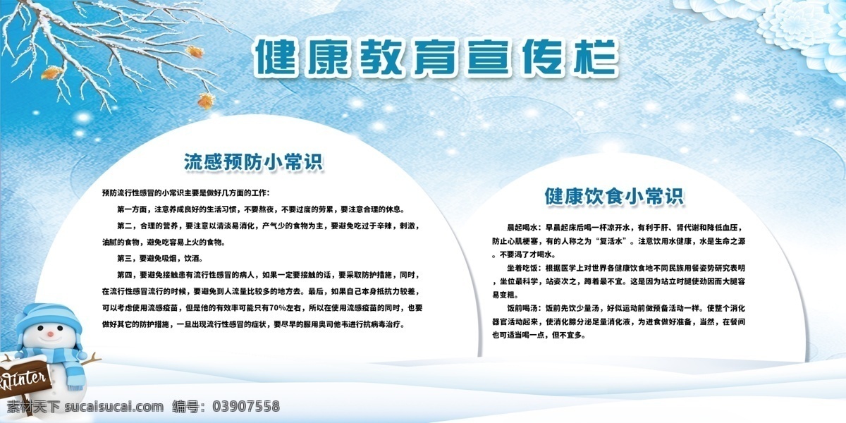 健康教育 宣传栏 健康宣传栏 健康知识 冬季健康 高血压 知识宣传 康知识展板 健康知识海报 海报 展板 宣传文化 宣传知识 健康栏 文化 专栏 小知识 健康 健康宣传类