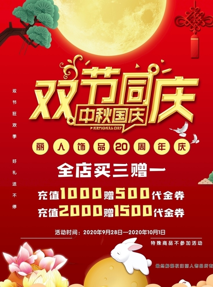 中秋 国庆 双 节 同庆 海报 双节同庆 双节钜惠 礼惠全城 国庆中秋 中秋节 国庆节 中秋国庆 文化艺术