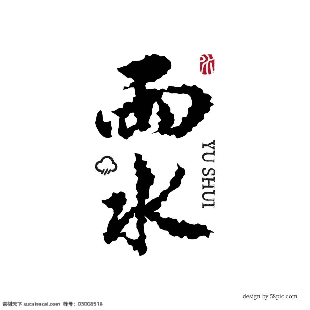 雨水 书法艺术 字体 商用 书法字体 雨伞 印章 二十四节气