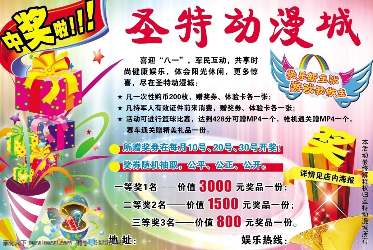 分层 翅膀 动漫城 喇叭 礼盒 礼花 源文件 动漫 城 中奖 广告 模板下载 中奖啦 psd源文件